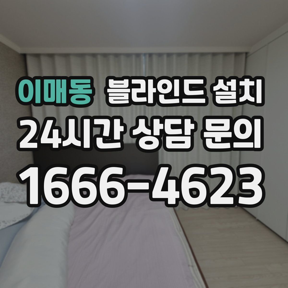이매동 블라인드 설치