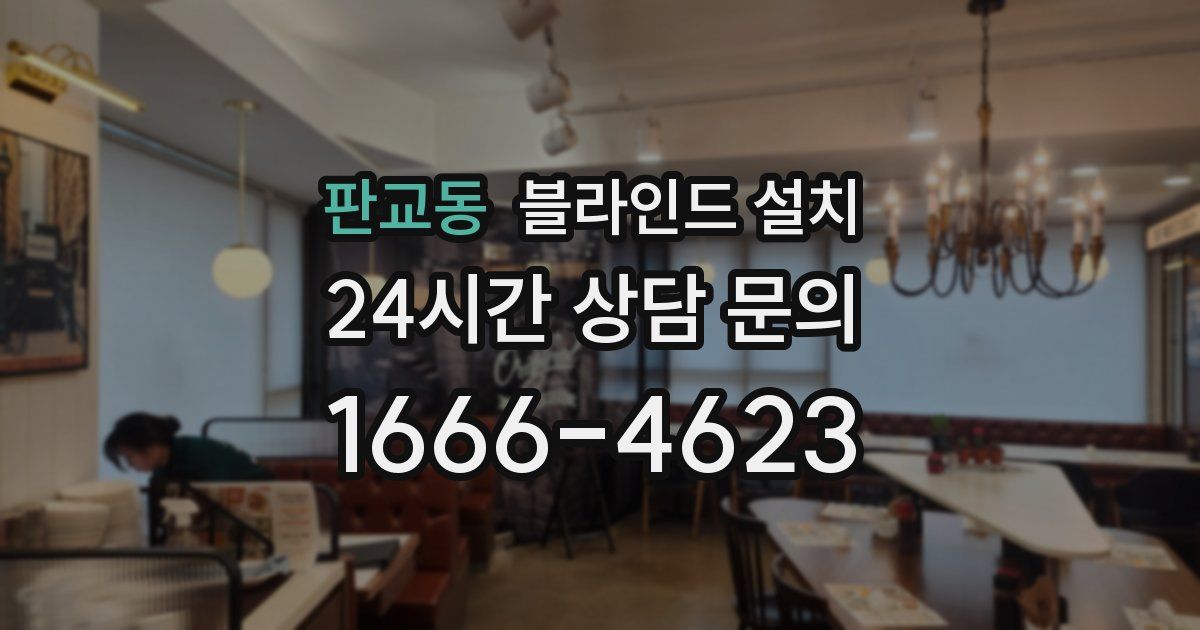 판교동 블라인드 설치