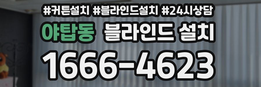 야탑동 블라인드 설치