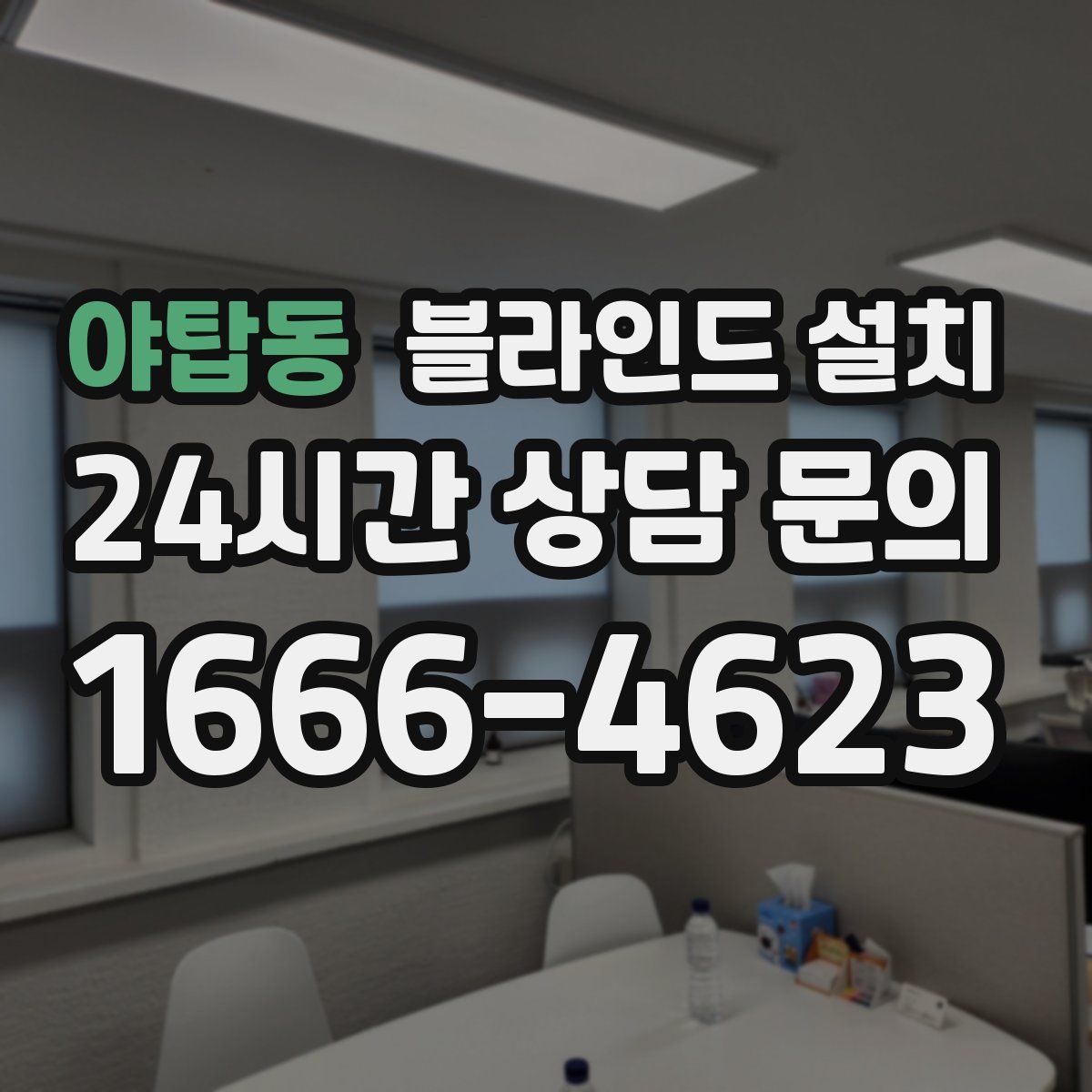 야탑동 블라인드 설치