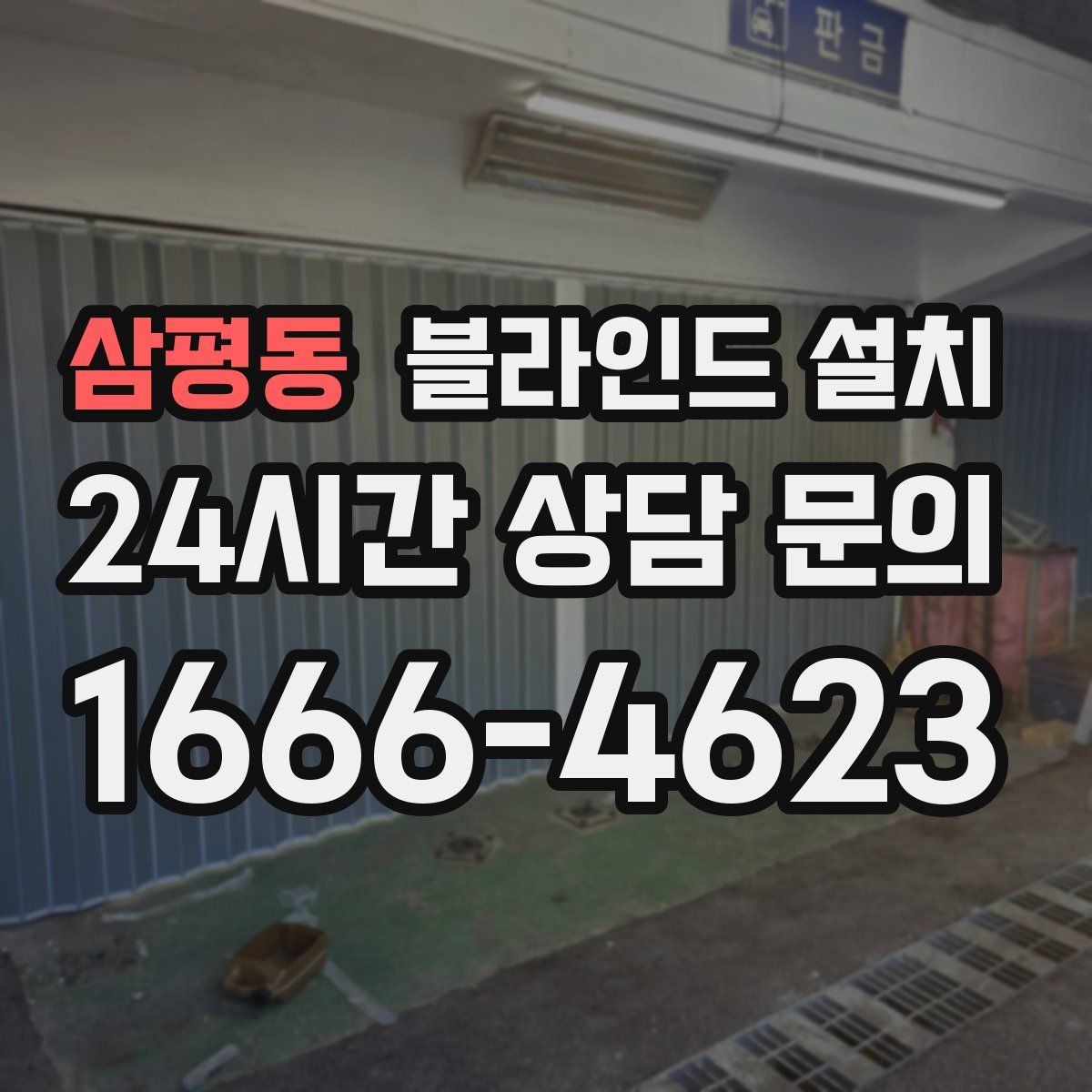 삼평동 블라인드 설치