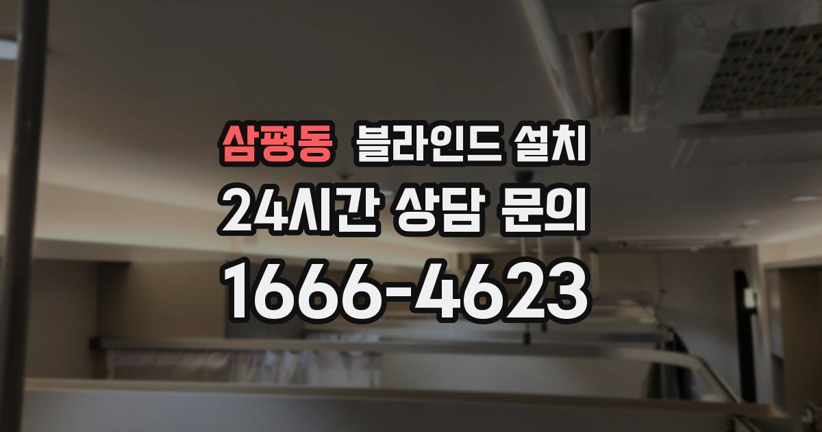 삼평동 블라인드 설치