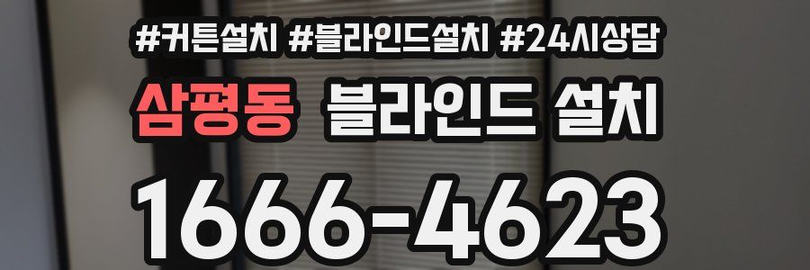 삼평동 블라인드 설치