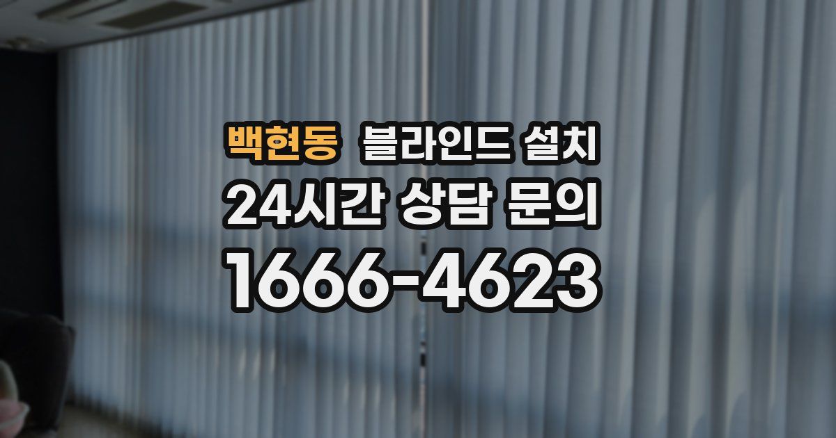 백현동 블라인드 설치