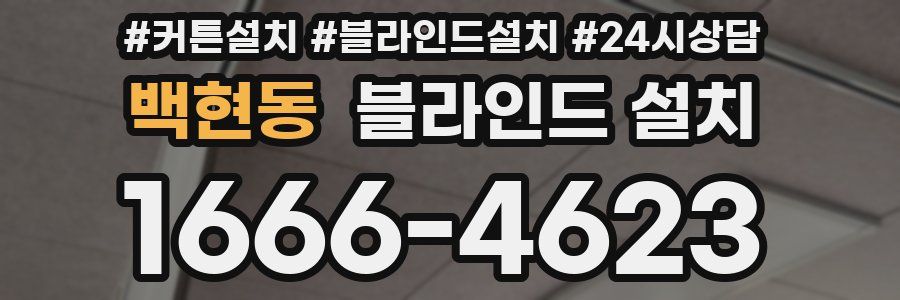 백현동 블라인드 설치