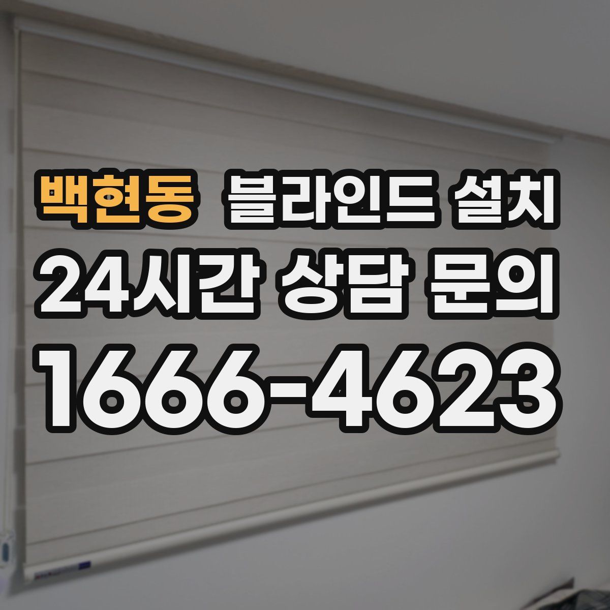 백현동 블라인드 설치