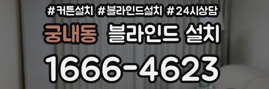 궁내동 블라인드 설치