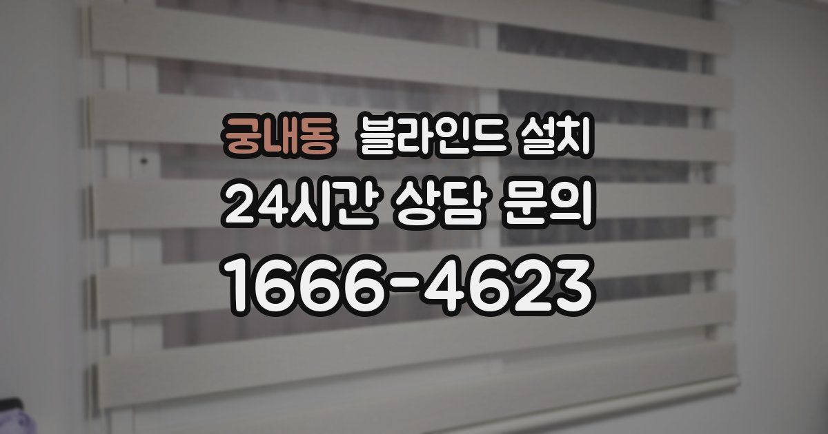 궁내동 블라인드 설치