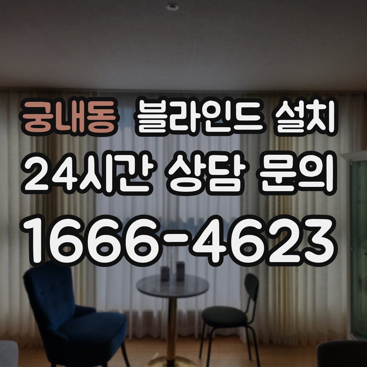 궁내동 블라인드 설치