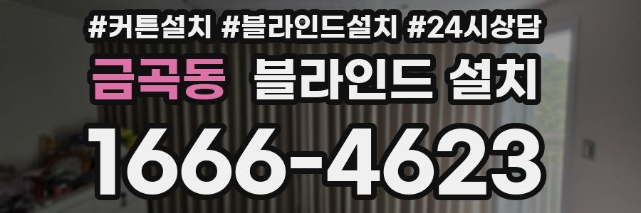 금곡동 블라인드 설치