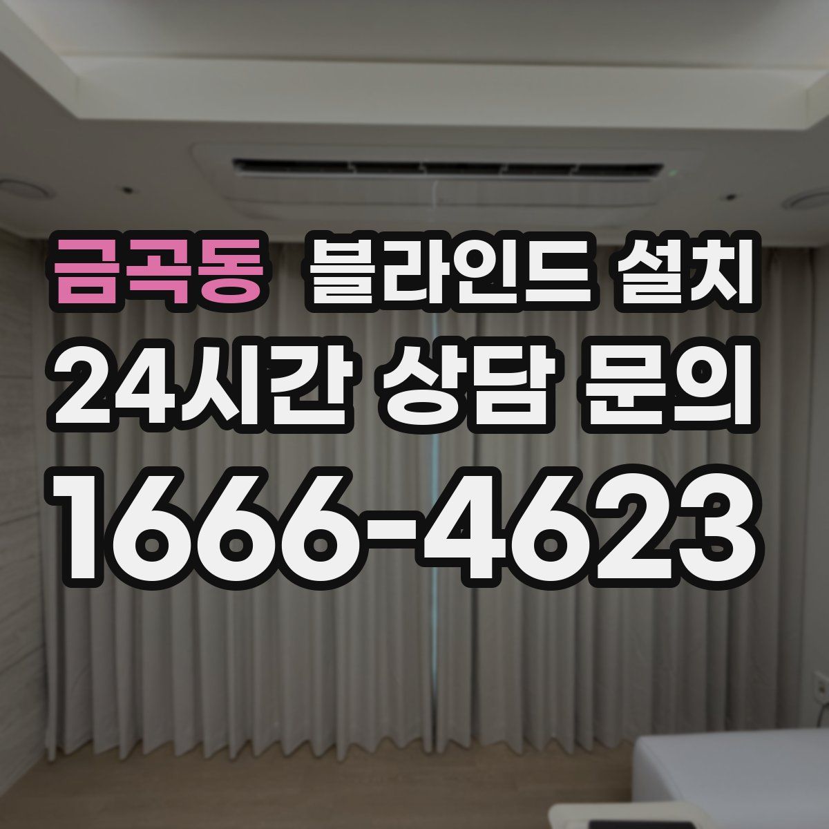 금곡동 블라인드 설치