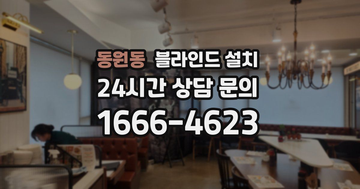 동원동 블라인드 설치