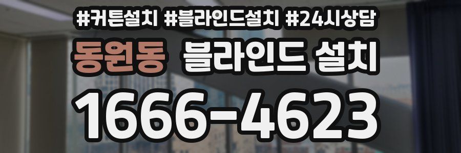 동원동 블라인드 설치