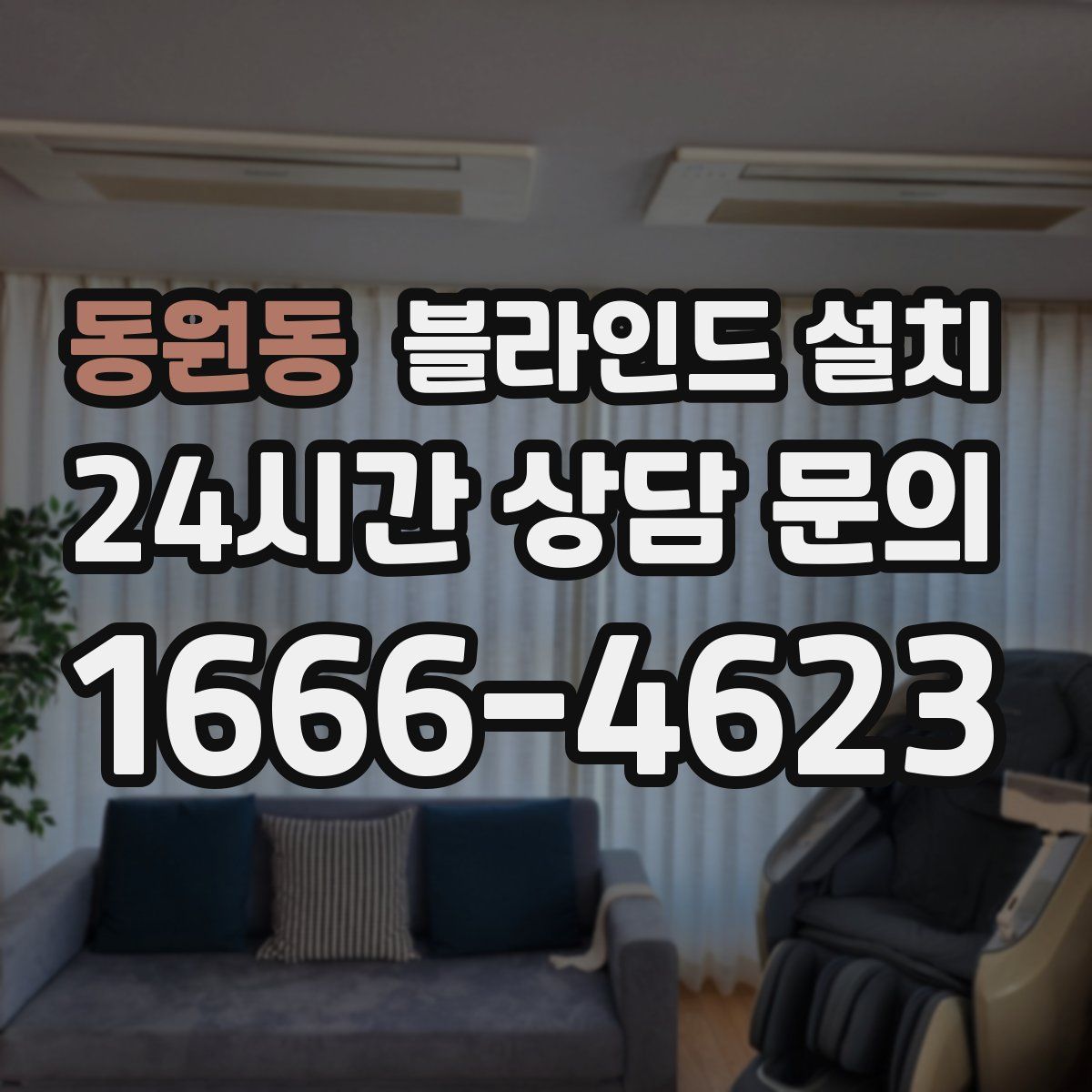 동원동 블라인드 설치