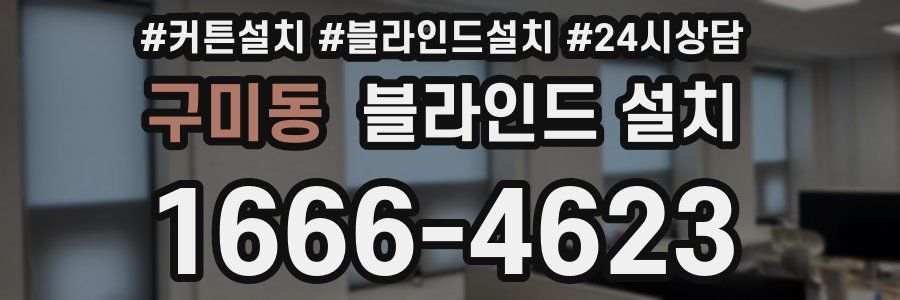 구미동 블라인드 설치