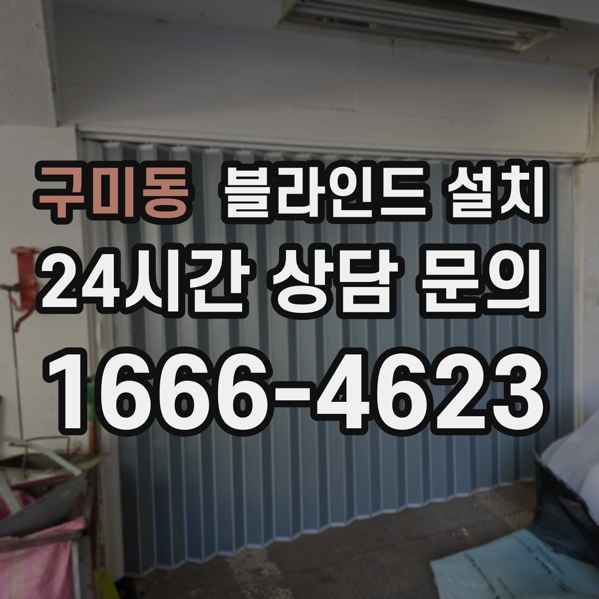 구미동 블라인드 설치