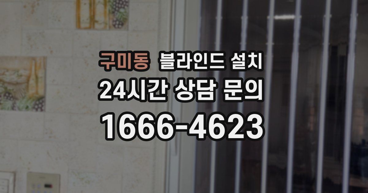 구미동 블라인드 설치
