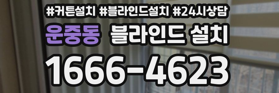 운중동 블라인드 설치