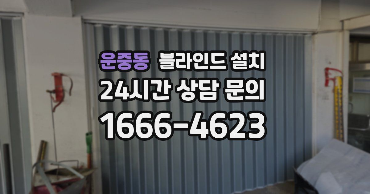 운중동 블라인드 설치