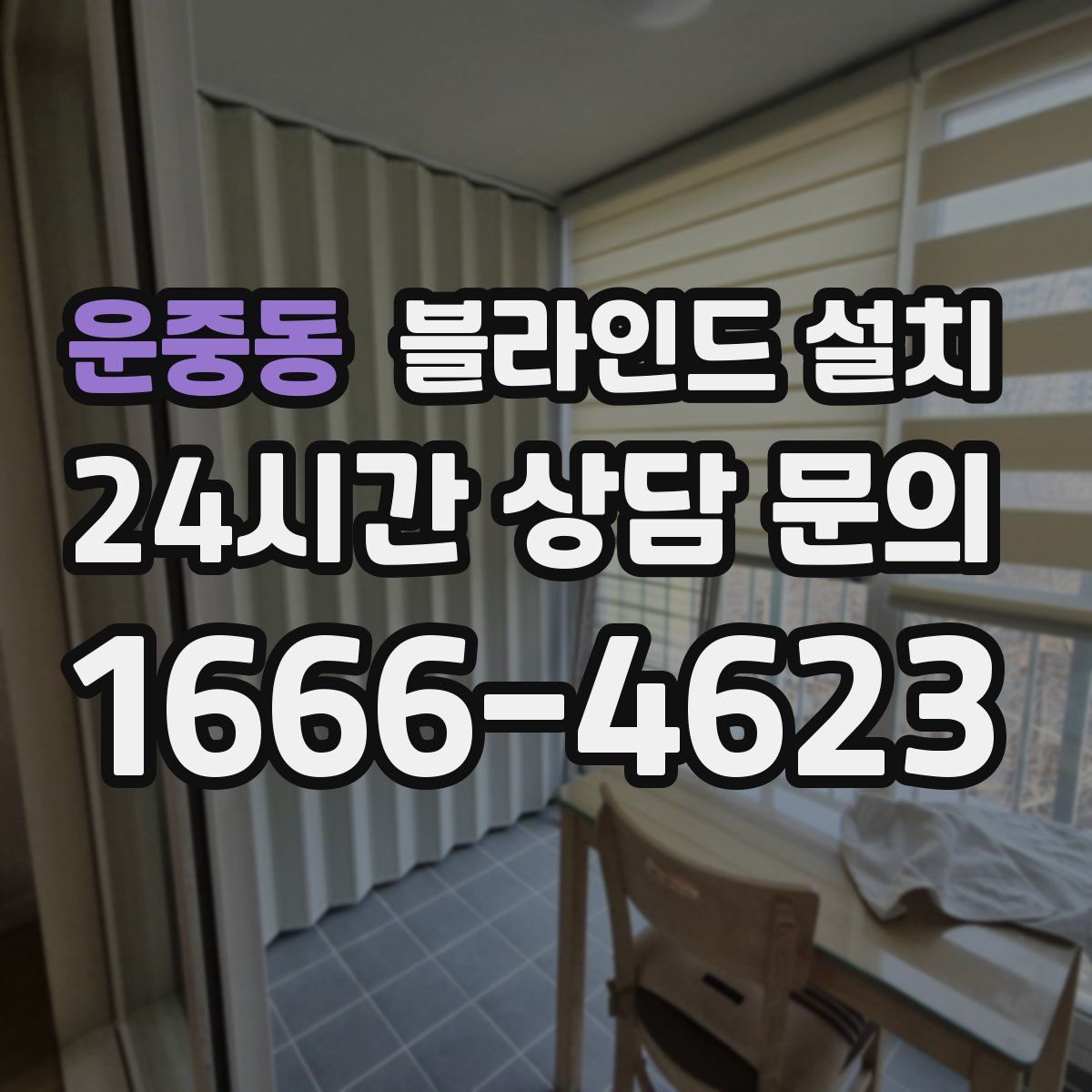 운중동 블라인드 설치