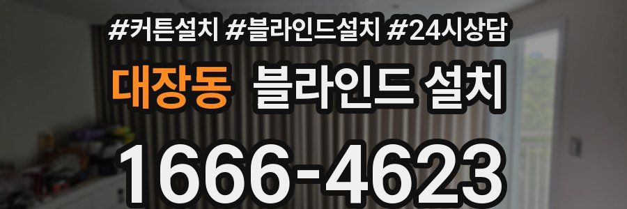 대장동 블라인드 설치