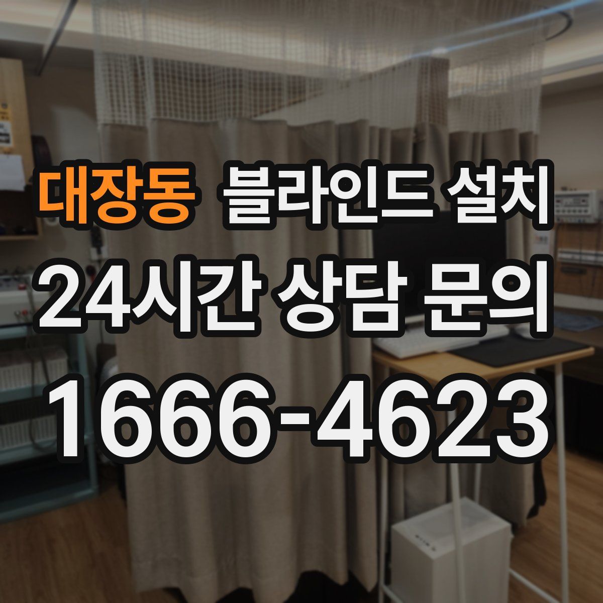 대장동 블라인드 설치