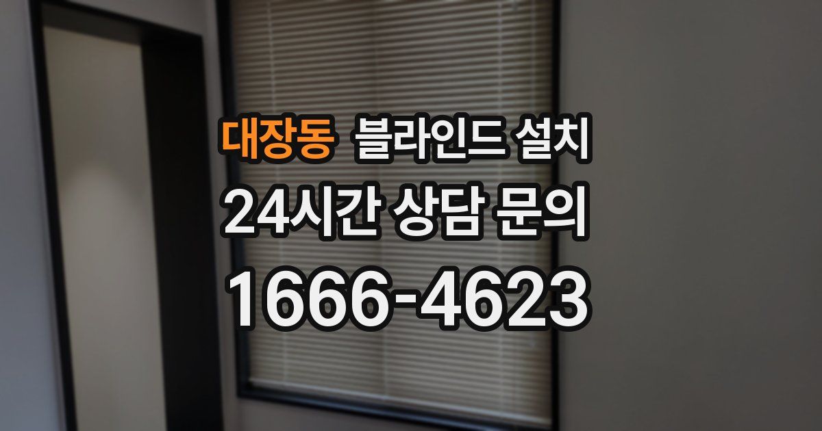 대장동 블라인드 설치