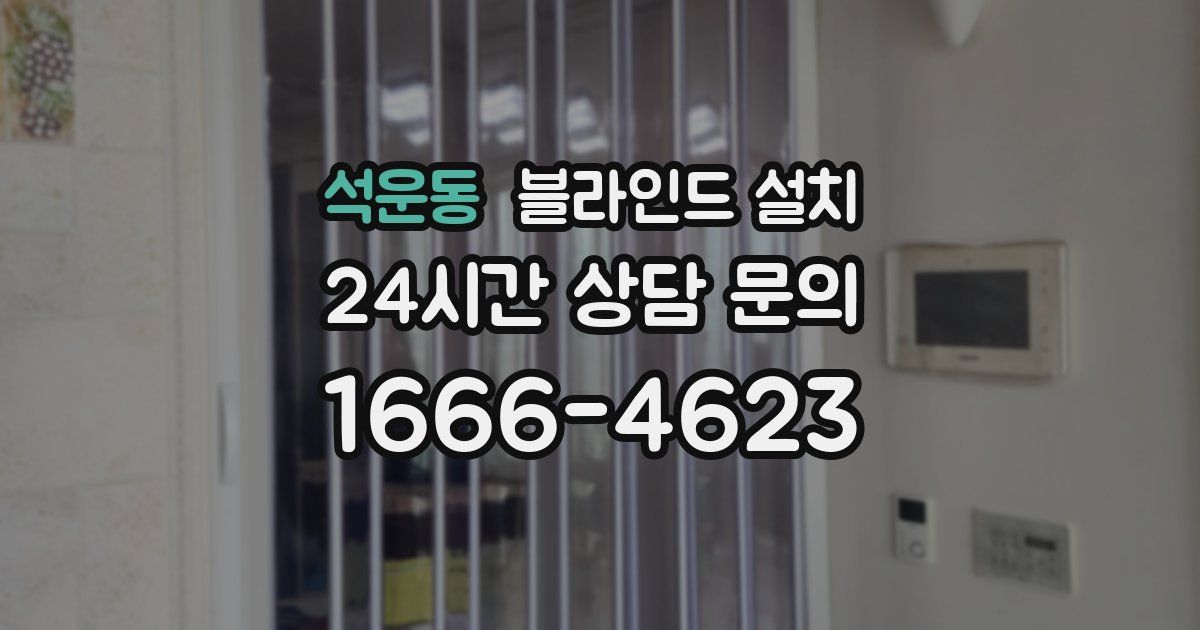 석운동 블라인드 설치