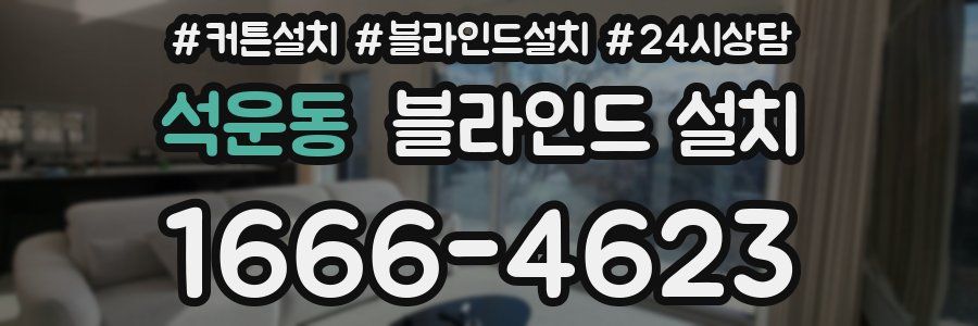 석운동 블라인드 설치