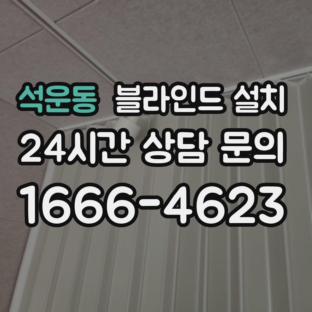 석운동 블라인드 설치