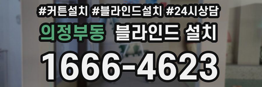 의정부동 블라인드 설치