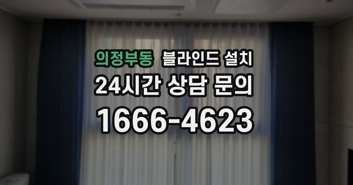 의정부동 블라인드 설치