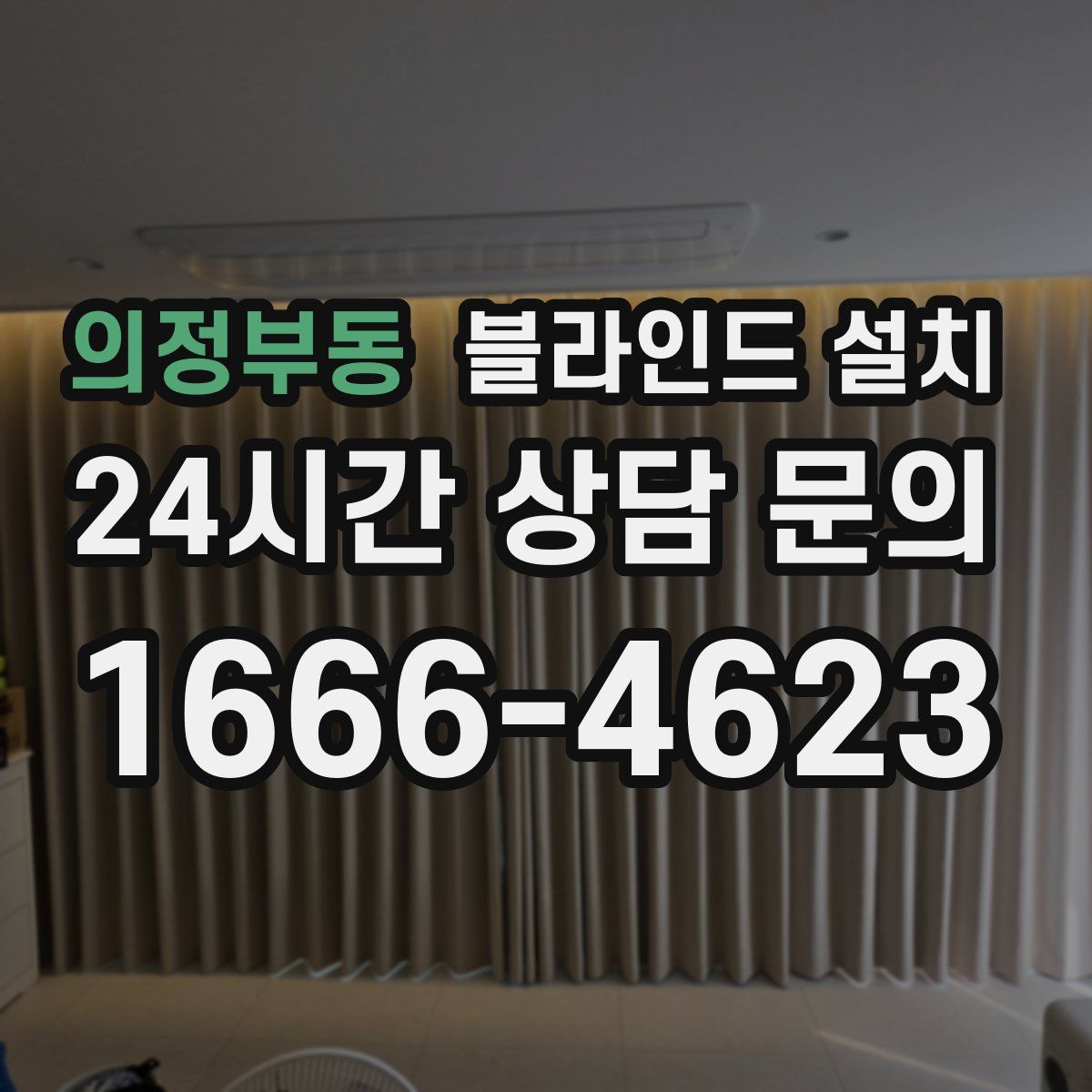 의정부동 블라인드 설치
