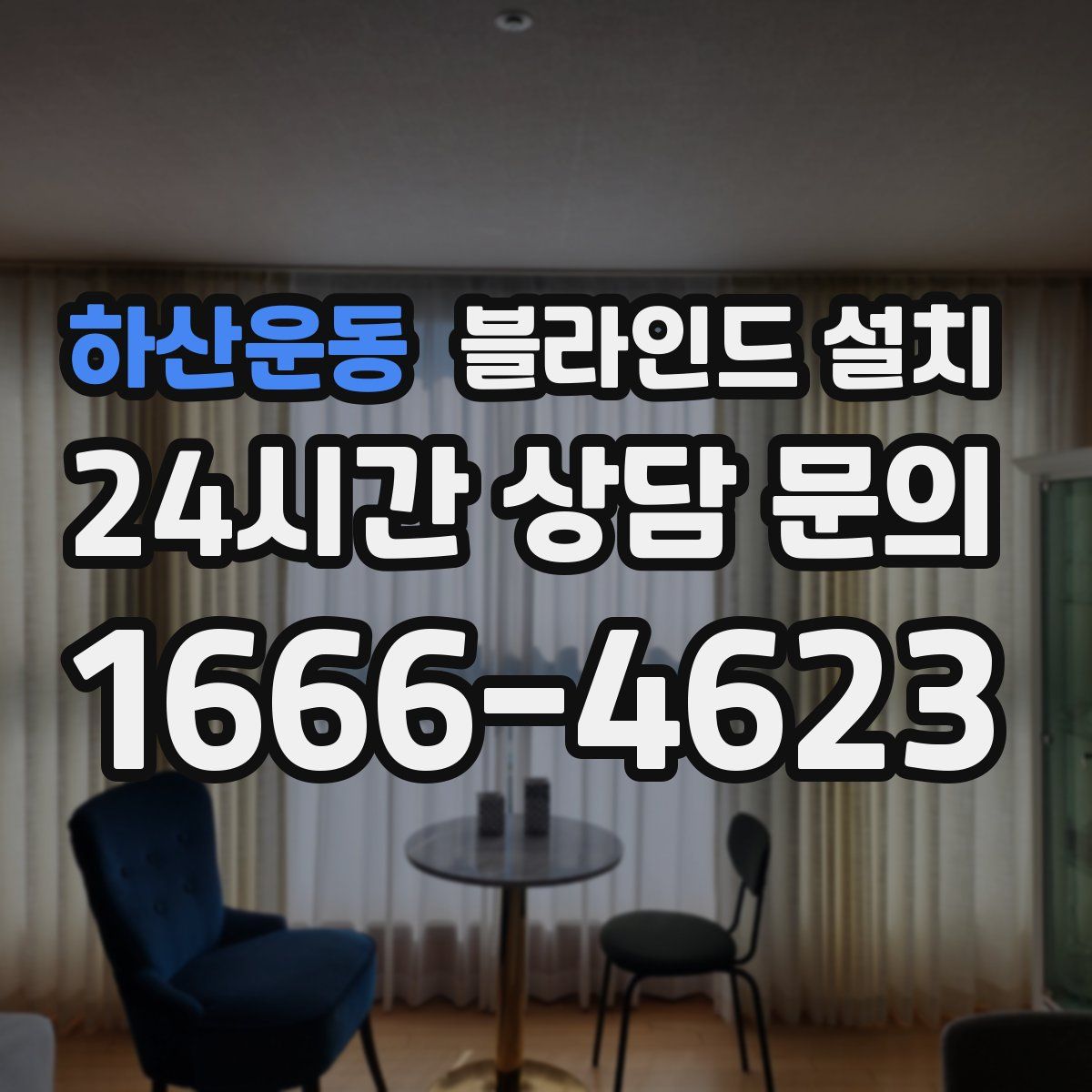 하산운동 블라인드 설치