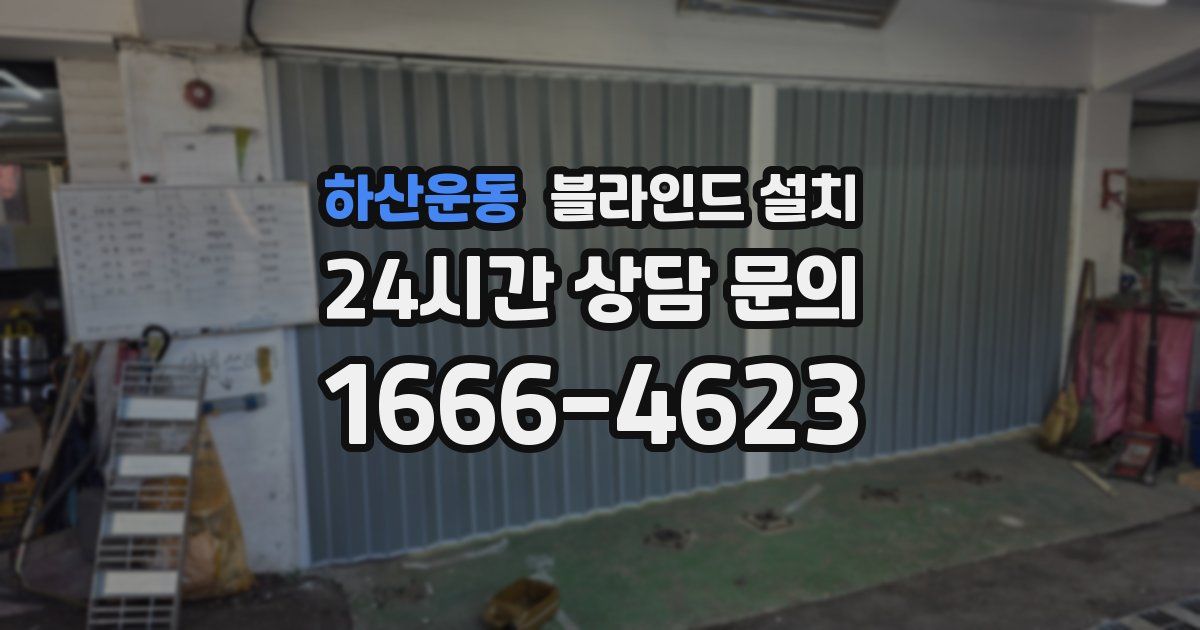 하산운동 블라인드 설치