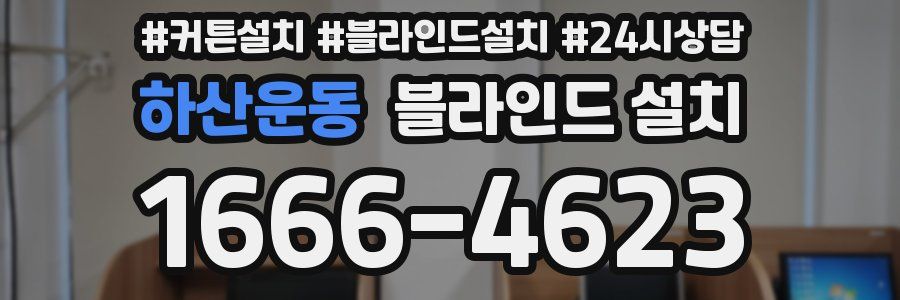 하산운동 블라인드 설치