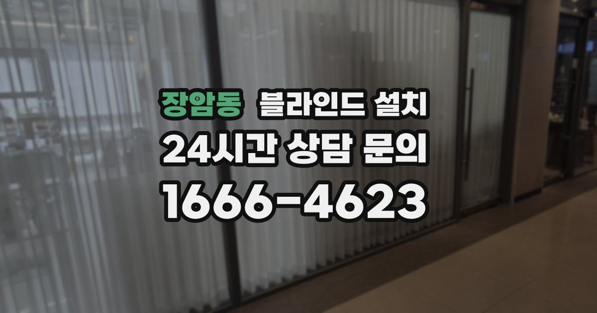 장암동 블라인드 설치
