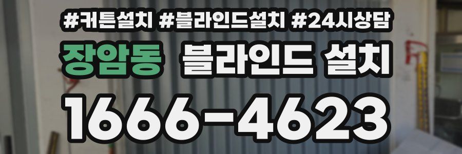 장암동 블라인드 설치