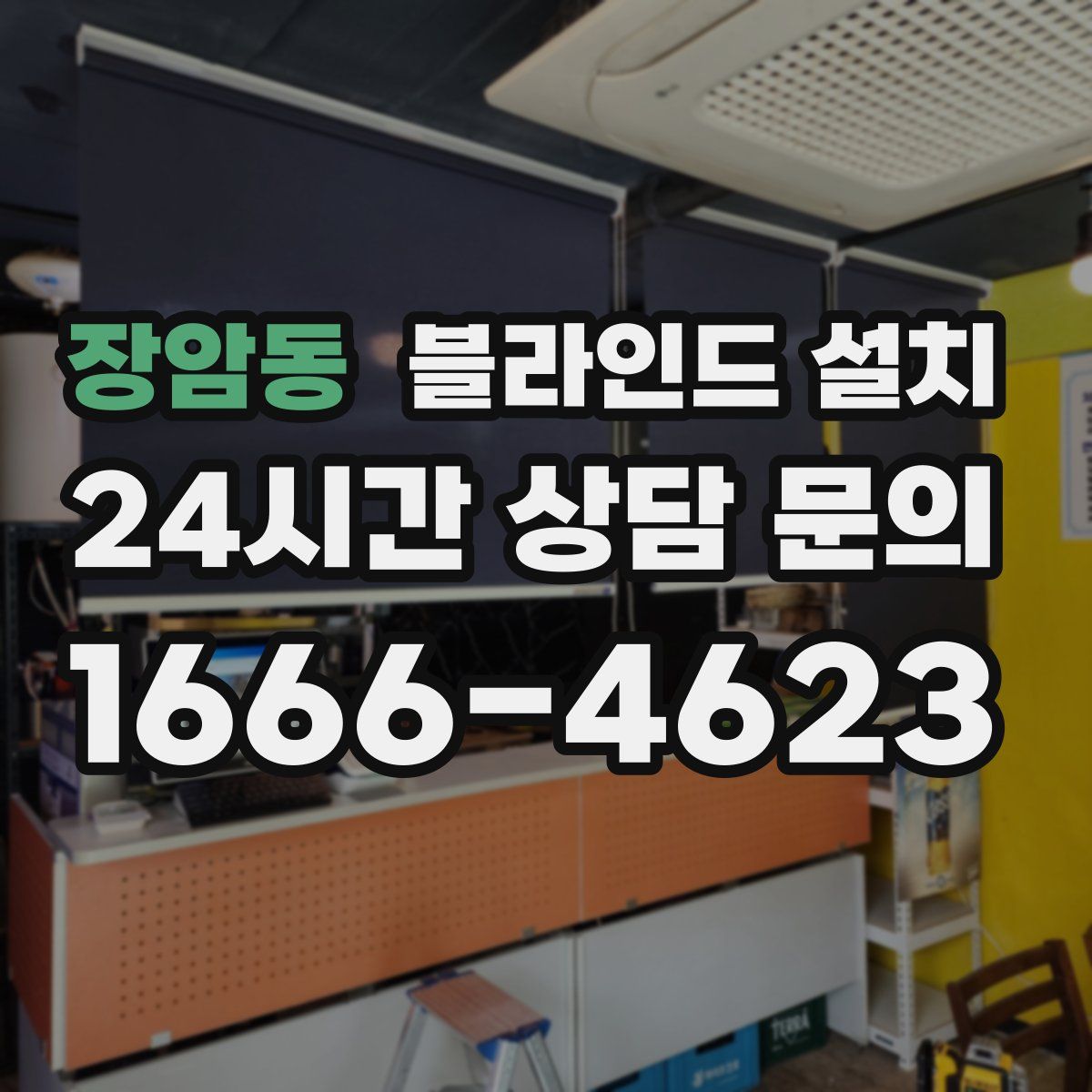 장암동 블라인드 설치