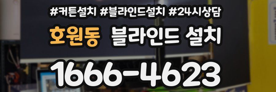 호원동 블라인드 설치