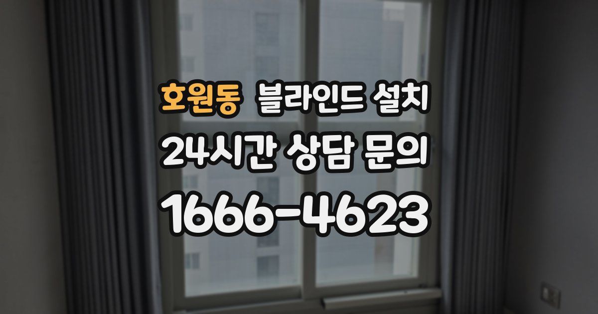 호원동 블라인드 설치