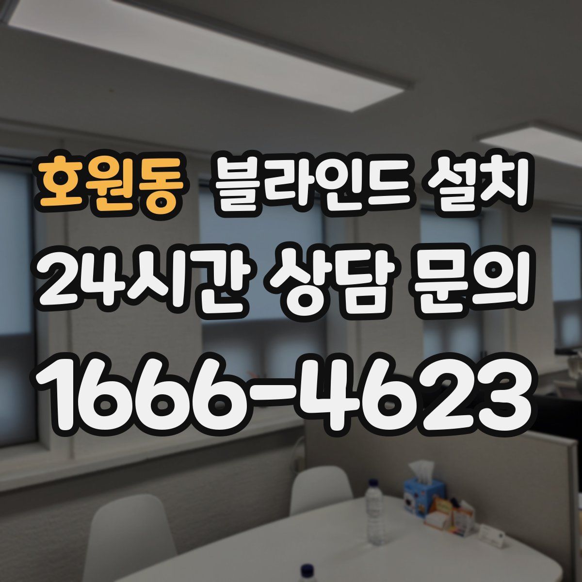 호원동 블라인드 설치
