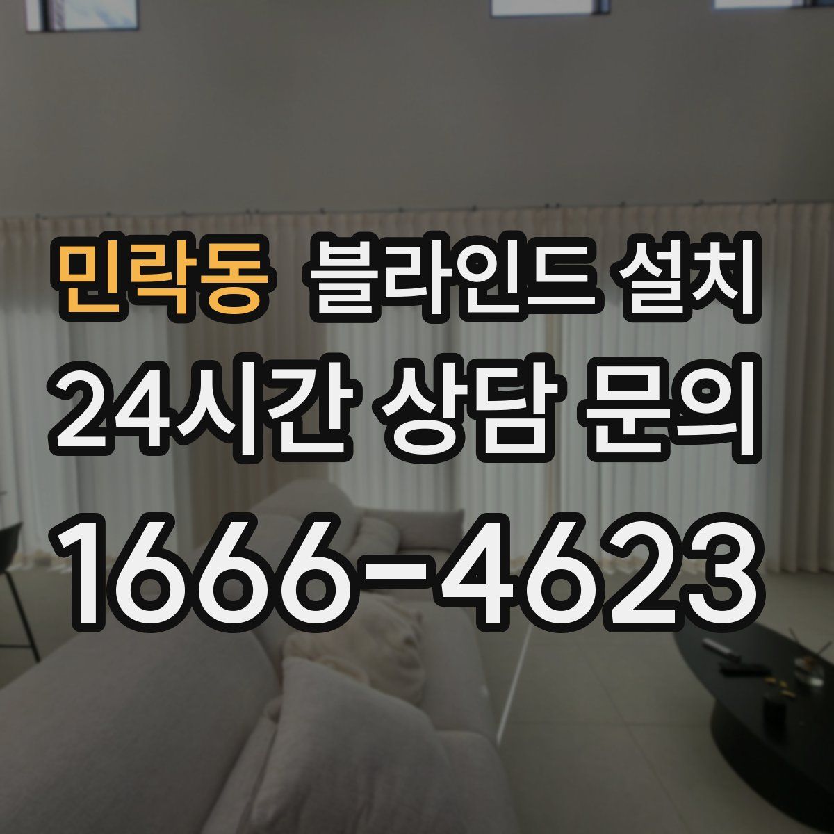 민락동 블라인드 설치
