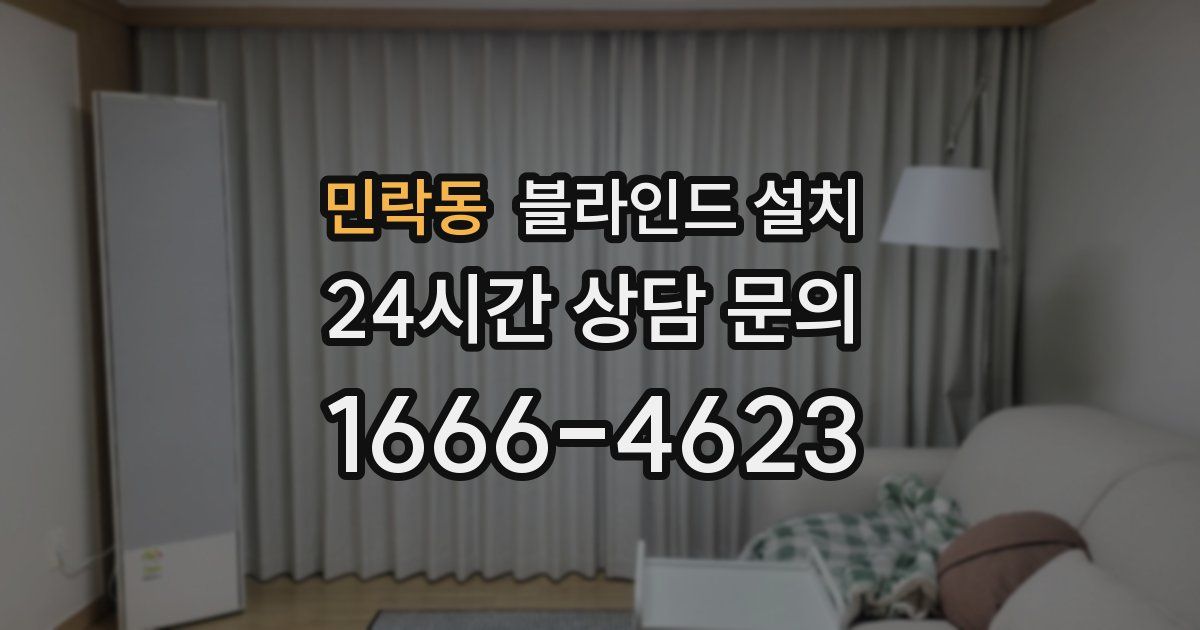민락동 블라인드 설치
