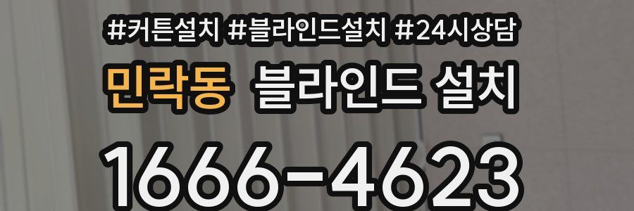 민락동 블라인드 설치