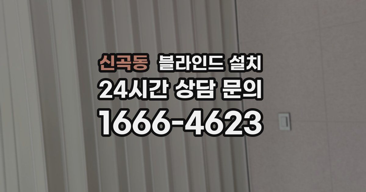 신곡동 블라인드 설치