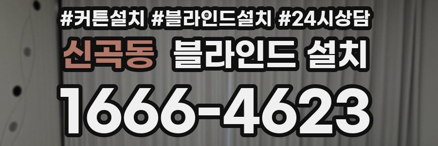 신곡동 블라인드 설치