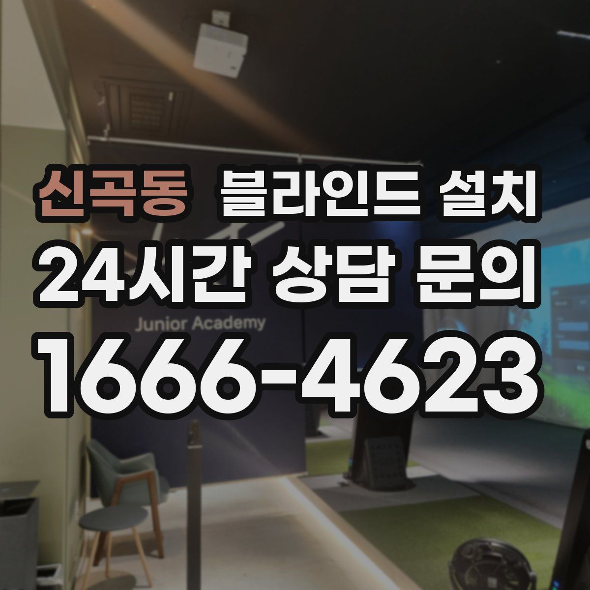 신곡동 블라인드 설치