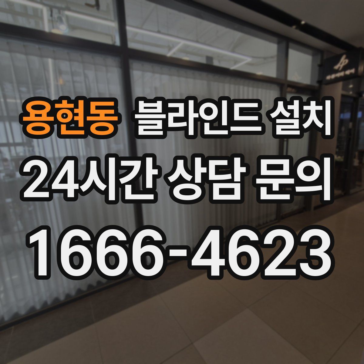 용현동 블라인드 설치