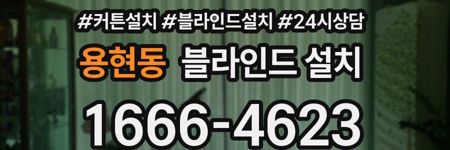 용현동 블라인드 설치